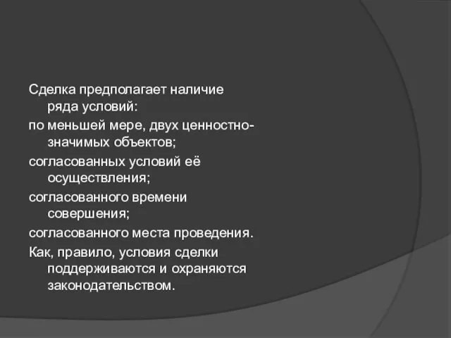 Сделка предполагает наличие ряда условий: по меньшей мере, двух ценностно-значимых