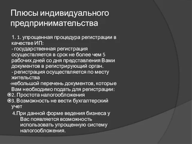 Плюсы индивидуального предпринимательства 1. 1. упрощенная процедура регистрации в качестве