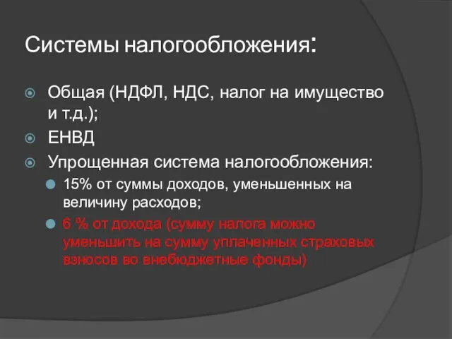 Системы налогообложения: Общая (НДФЛ, НДС, налог на имущество и т.д.);