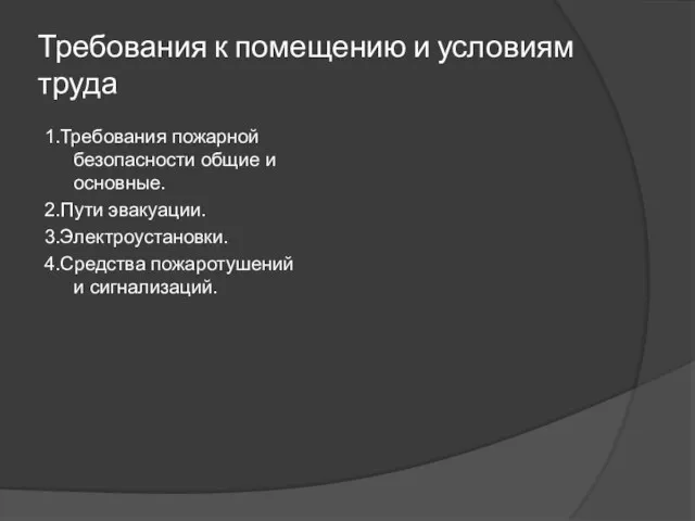 Требования к помещению и условиям труда 1.Требования пожарной безопасности общие