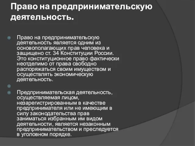 Право на предпринимательскую деятельность. Право на предпринимательскую деятельность является одним