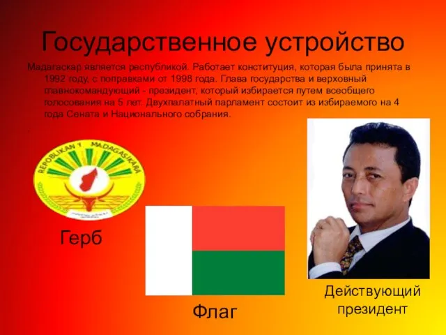 Государственное устройство Мадагаскар является республикой. Работает конституция, которая была принята