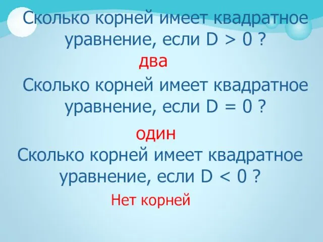 Сколько корней имеет квадратное уравнение, если D > 0 ?