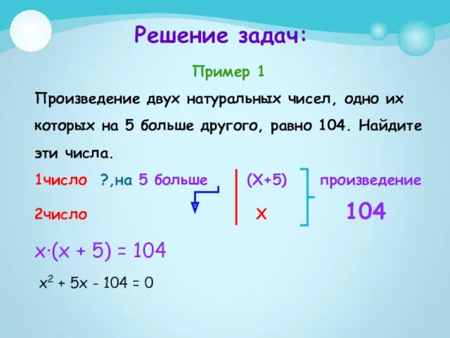 Пример 1 Произведение двух натуральных чисел, одно их которых на