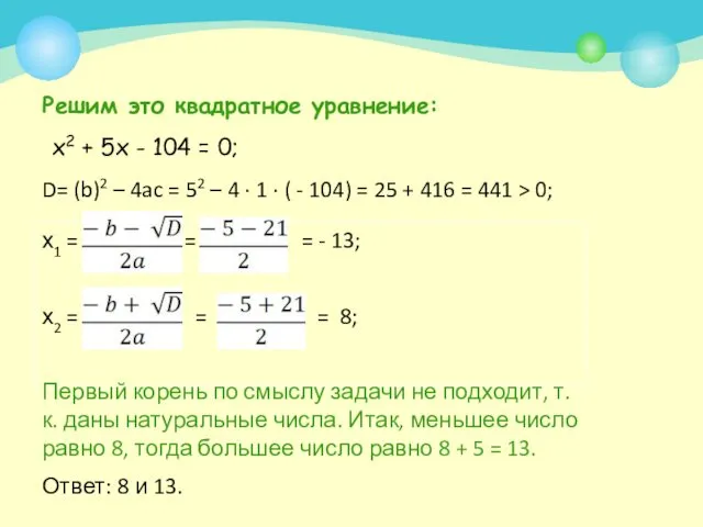 Решим это квадратное уравнение: х2 + 5х - 104 =