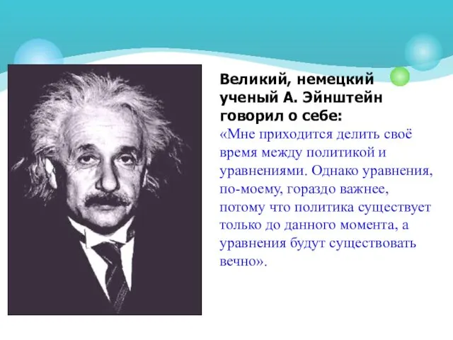 Великий, немецкий ученый А. Эйнштейн говорил о себе: «Мне приходится