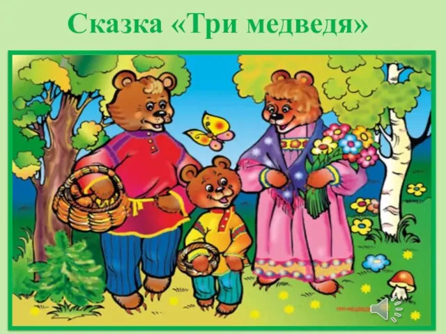 Сказка «Три медведя»