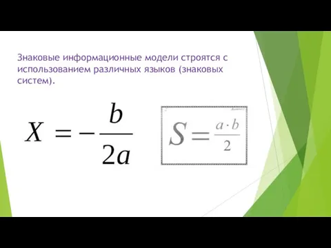 Знаковые информационные модели строятся с использованием различных языков (знаковых систем).