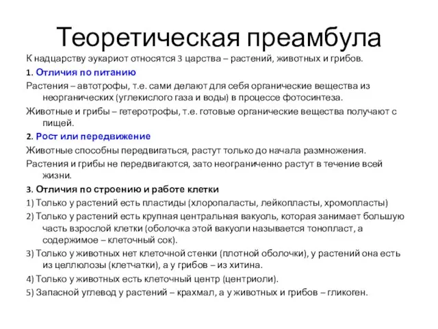 Теоретическая преамбула К надцарству эукариот относятся 3 царства – растений,