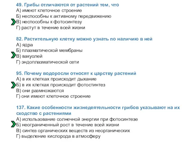 49. Грибы отличаются от растений тем, что А) имеют клеточное