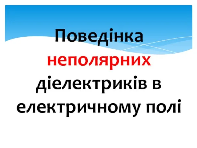 Поведінка неполярних діелектриків в електричному полі