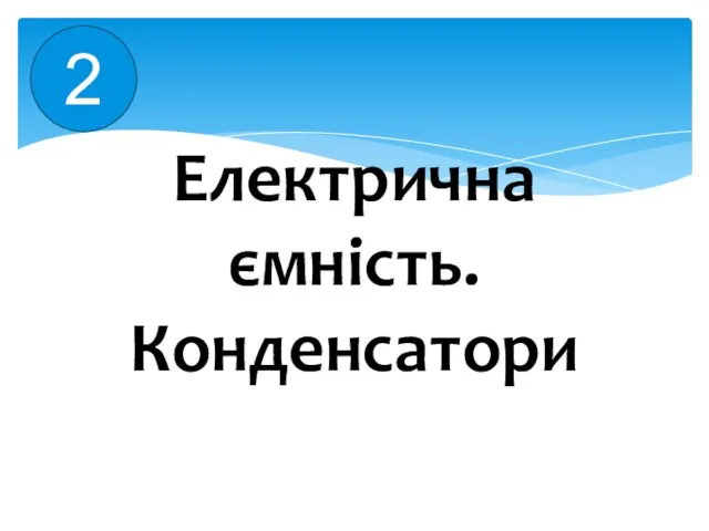 Електрична ємність. Конденсатори 2