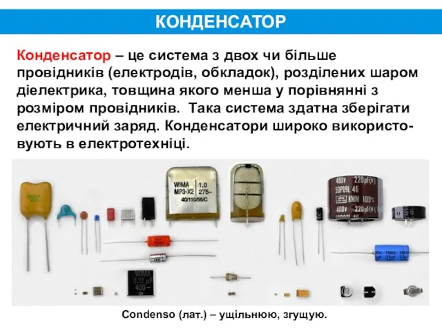 Конденсатори. Ємність конденсаторів КОНДЕНСАТОР Конденсатор – це система з двох