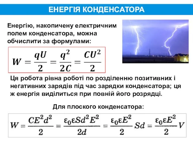 ЕНЕРГІЯ КОНДЕНСАТОРА Енергію, накопичену електричним полем конденсатора, можна обчислити за