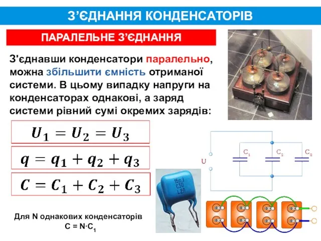 З’ЄДНАННЯ КОНДЕНСАТОРІВ ПАРАЛЕЛЬНЕ З’ЄДНАННЯ З'єднавши конденсатори паралельно, можна збільшити ємність отриманої системи. В