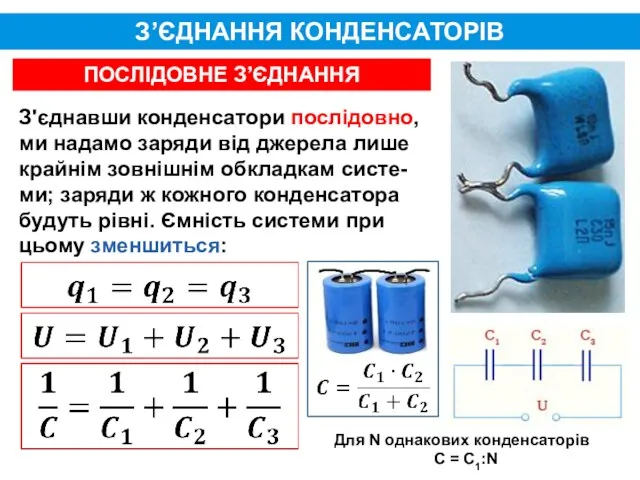 З’ЄДНАННЯ КОНДЕНСАТОРІВ ПОСЛІДОВНЕ З’ЄДНАННЯ З'єднавши конденсатори послідовно, ми надамо заряди від джерела лише