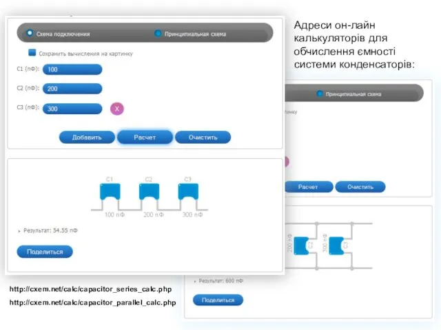 В.М.Данилюк 2013, Вільногірськ Адреси он-лайн калькуляторів для обчислення ємності системи конденсаторів: http://cxem.net/calc/capacitor_series_calc.php http://cxem.net/calc/capacitor_parallel_calc.php
