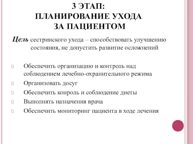 3 ЭТАП: ПЛАНИРОВАНИЕ УХОДА ЗА ПАЦИЕНТОМ Цель сестринского ухода –