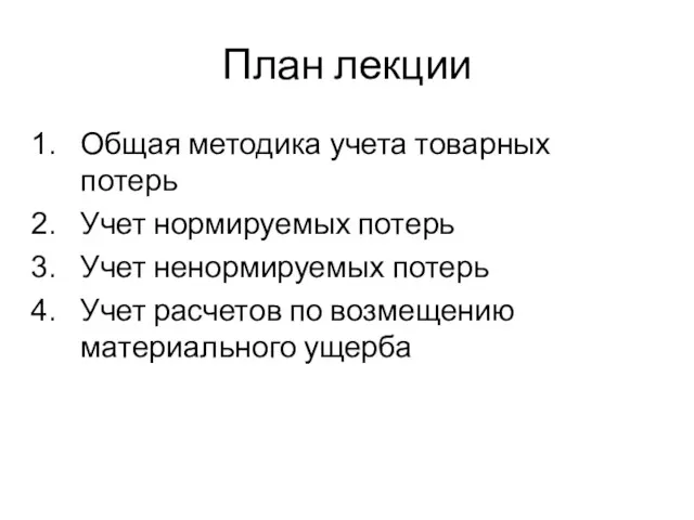 План лекции Общая методика учета товарных потерь Учет нормируемых потерь