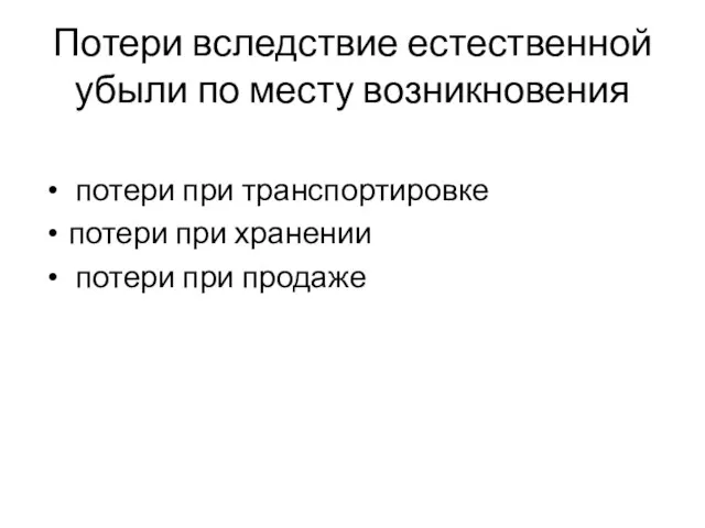 Потери вследствие естественной убыли по месту возникновения потери при транспортировке потери при хранении потери при продаже