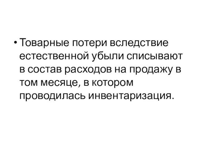 Товарные потери вследствие естественной убыли списывают в состав расходов на