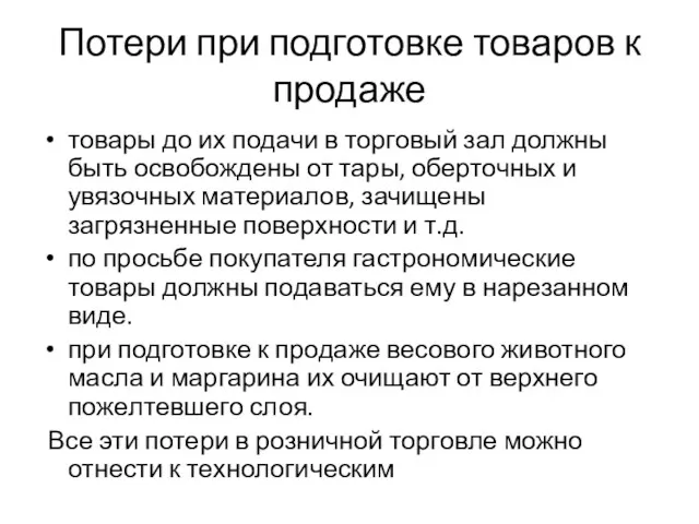 Потери при подготовке товаров к продаже товары до их подачи