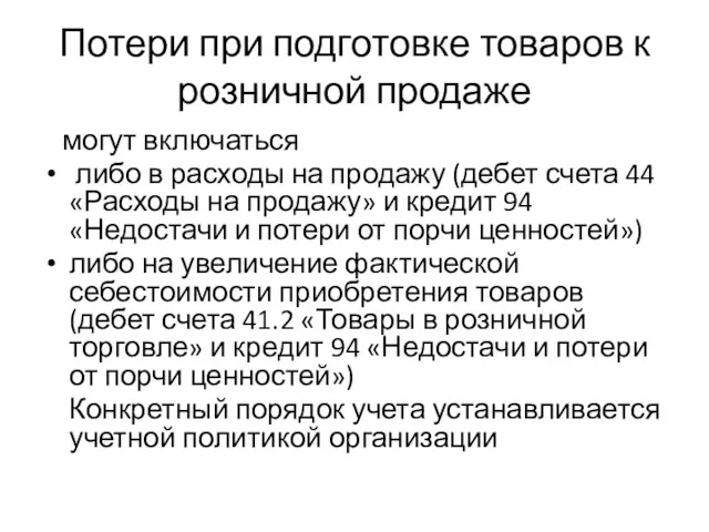 Потери при подготовке товаров к розничной продаже могут включаться либо