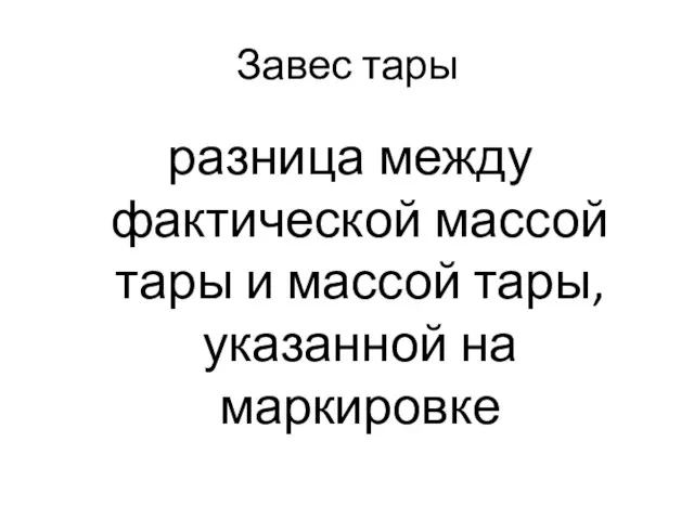 Завес тары разница между фактической массой тары и массой тары, указанной на маркировке