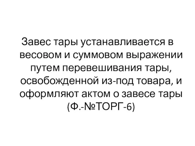 Завес тары устанавливается в весовом и суммовом выражении путем перевешивания