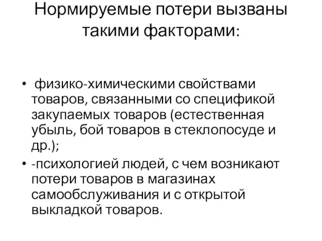 Нормируемые потери вызваны такими факторами: физико-химическими свойствами товаров, связанными со