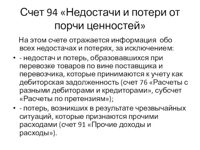 Счет 94 «Недостачи и потери от порчи ценностей» На этом