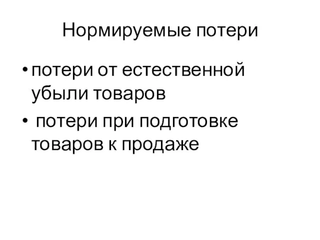 Нормируемые потери потери от естественной убыли товаров потери при подготовке товаров к продаже