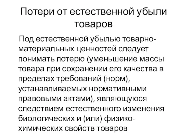 Потери от естественной убыли товаров Под естественной убылью товарно-материальных ценностей