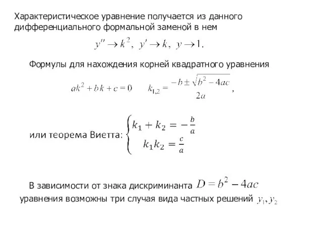 Характеристическое уравнение получается из данного дифференциального формальной заменой в нем