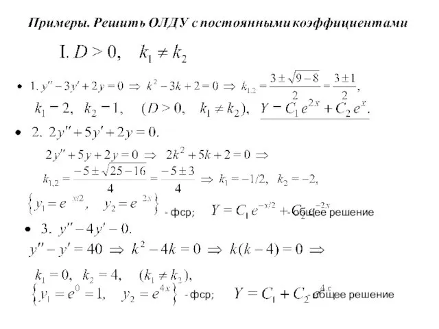 - фср; - общее решение - фср; - общее решение