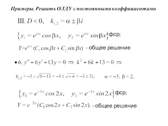 - фср; - общее решение - фср; - общее решение