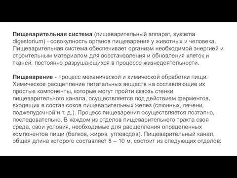 Пищеварительная система (пищеварительный аппарат, systema digestorium) - совокупность органов пищеварения