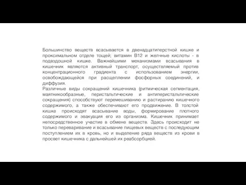 Большинство веществ всасывается в двенадцатиперстной кишке и проксимальном отделе тощей;