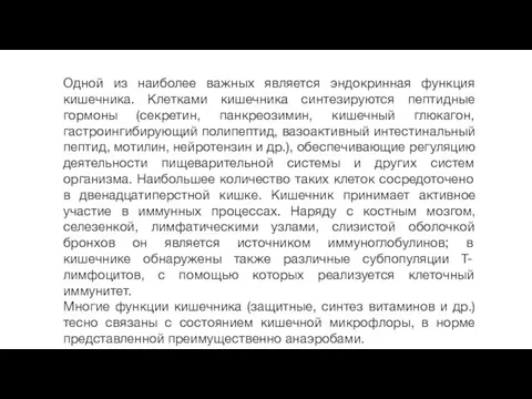 Одной из наиболее важных является эндокринная функция кишечника. Клетками кишечника