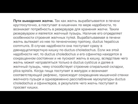 Пути выведения желчи. Так как желчь вырабатывается в печени круглосуточно,