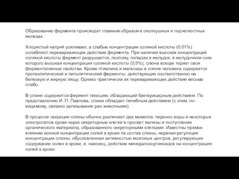 Образование фермента происходит главным образом в околоушных и подчелюстных железах.