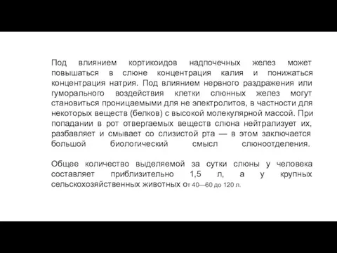 Под влиянием кортикоидов надпочечных желез может повышаться в слюне концентрация