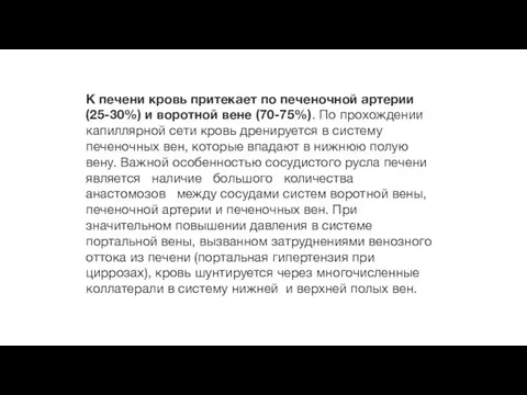 К печени кровь притекает по печеночной артерии (25-30%) и воротной