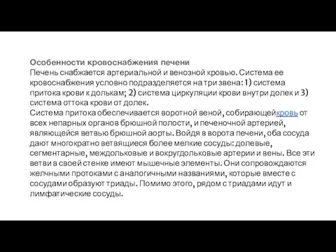 Особенности кровоснабжения печени Печень снабжается артериальной и венозной кровью. Система