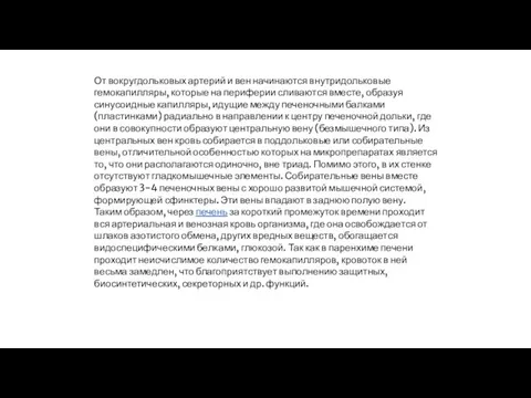 От вокругдольковых артерий и вен начинаются внутридольковые гемокапилляры, которые на