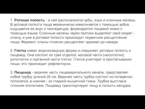 1. Ротовая полость - в ней располагаются зубы, язык и