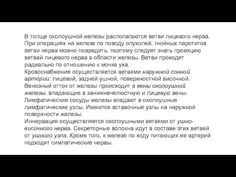 В толще околоушной железы располагаются ветви лицевого нерва. При операциях