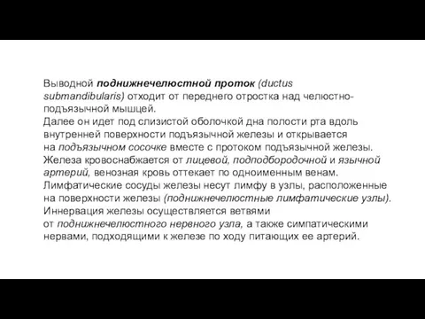 Выводной поднижнечелюстной проток (ductus submandibularis) отходит от переднего отростка над