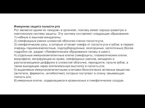 Иммунная защита полости рта Рот является одним из «входов» в