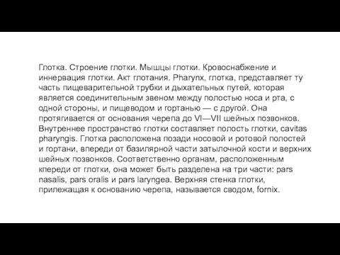 Глотка. Строение глотки. Мышцы глотки. Кровоснабжение и иннервация глотки. Акт